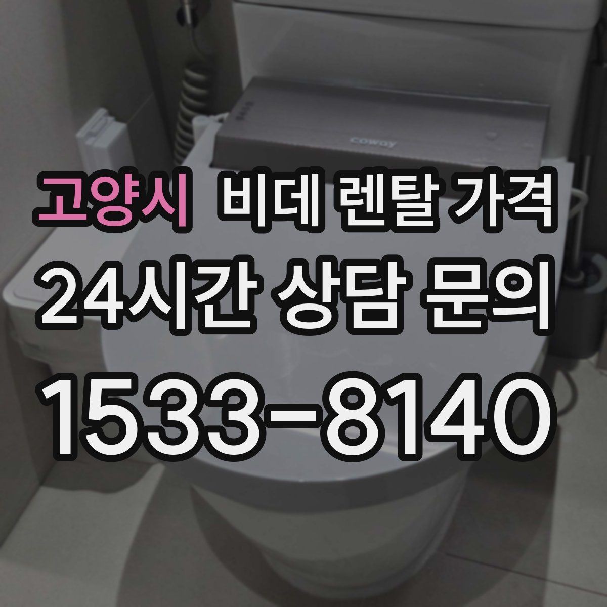 고양시 비데 렌탈 가격 모델별 차이가 생기는 이유