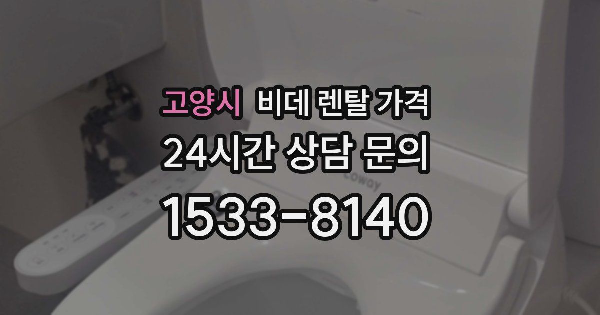고양시 비데 렌탈 가격