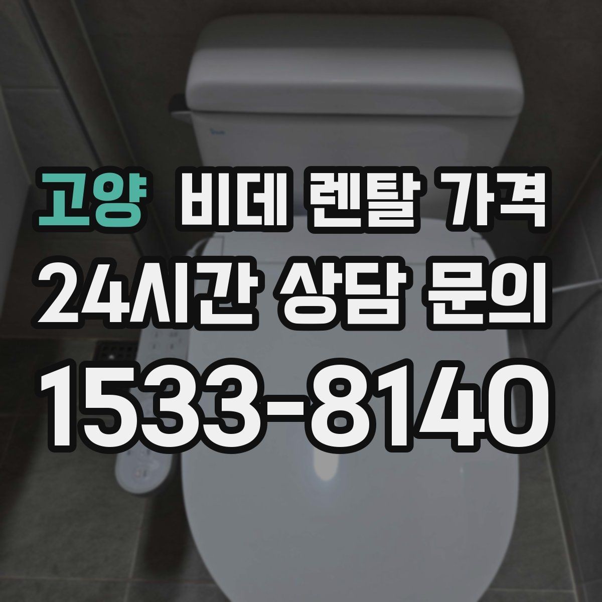 고양 비데 렌탈 가격 관리 편의성을 기준으로 상품 고르기