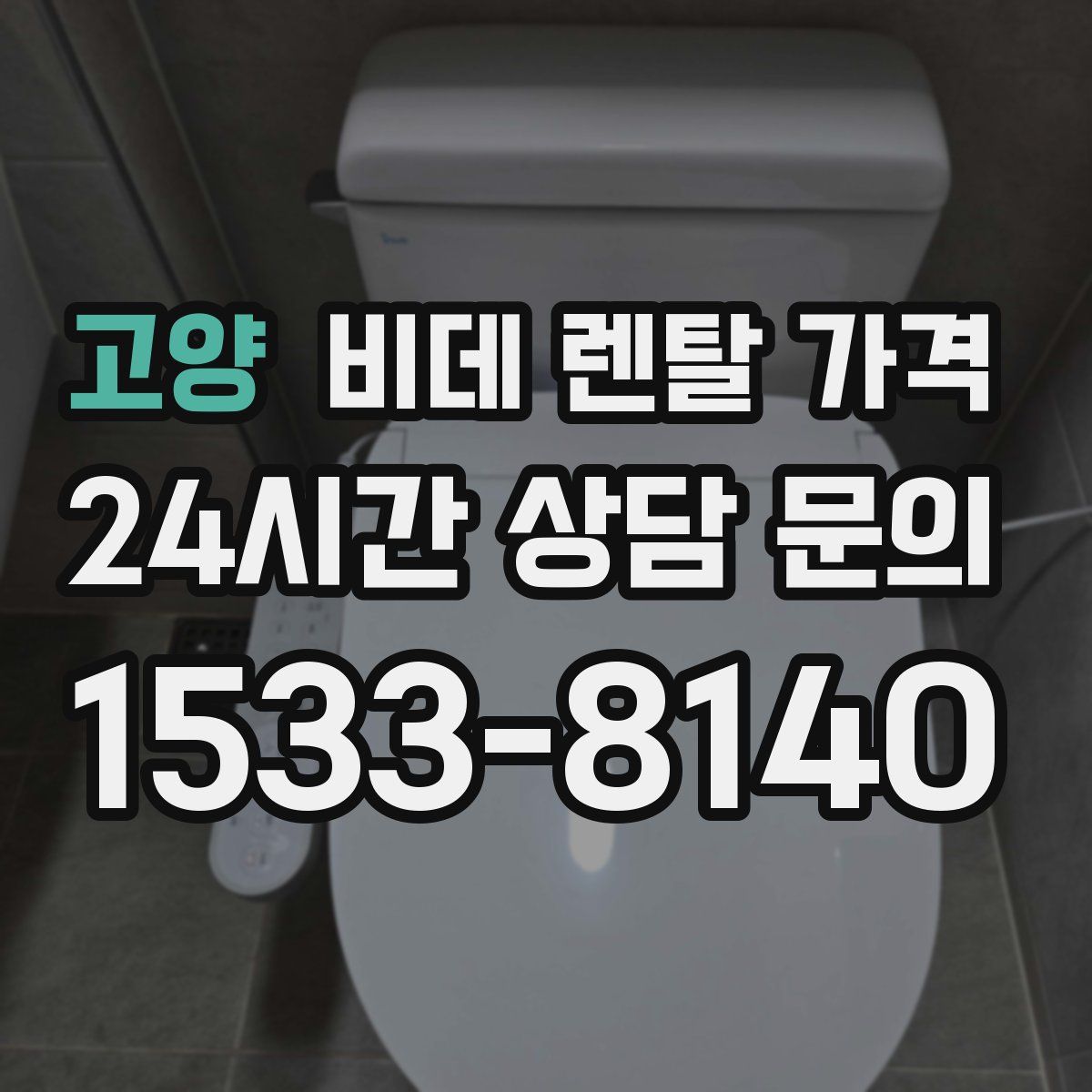 고양 비데 렌탈 가격