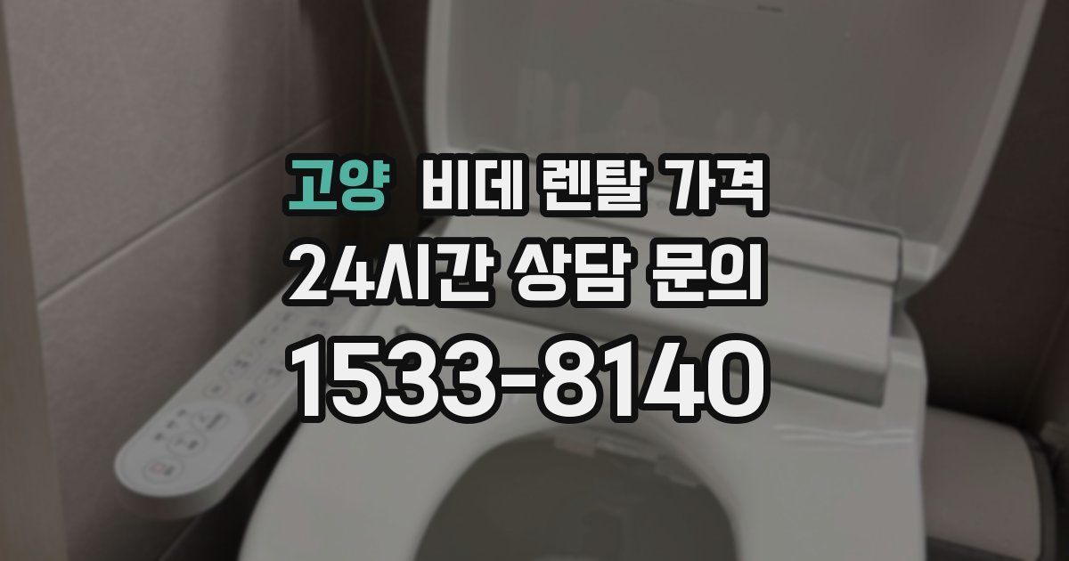 고양 비데 렌탈 가격