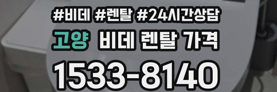 고양 비데 렌탈 가격