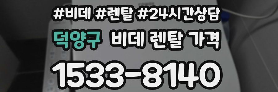 덕양구 비데 렌탈 가격