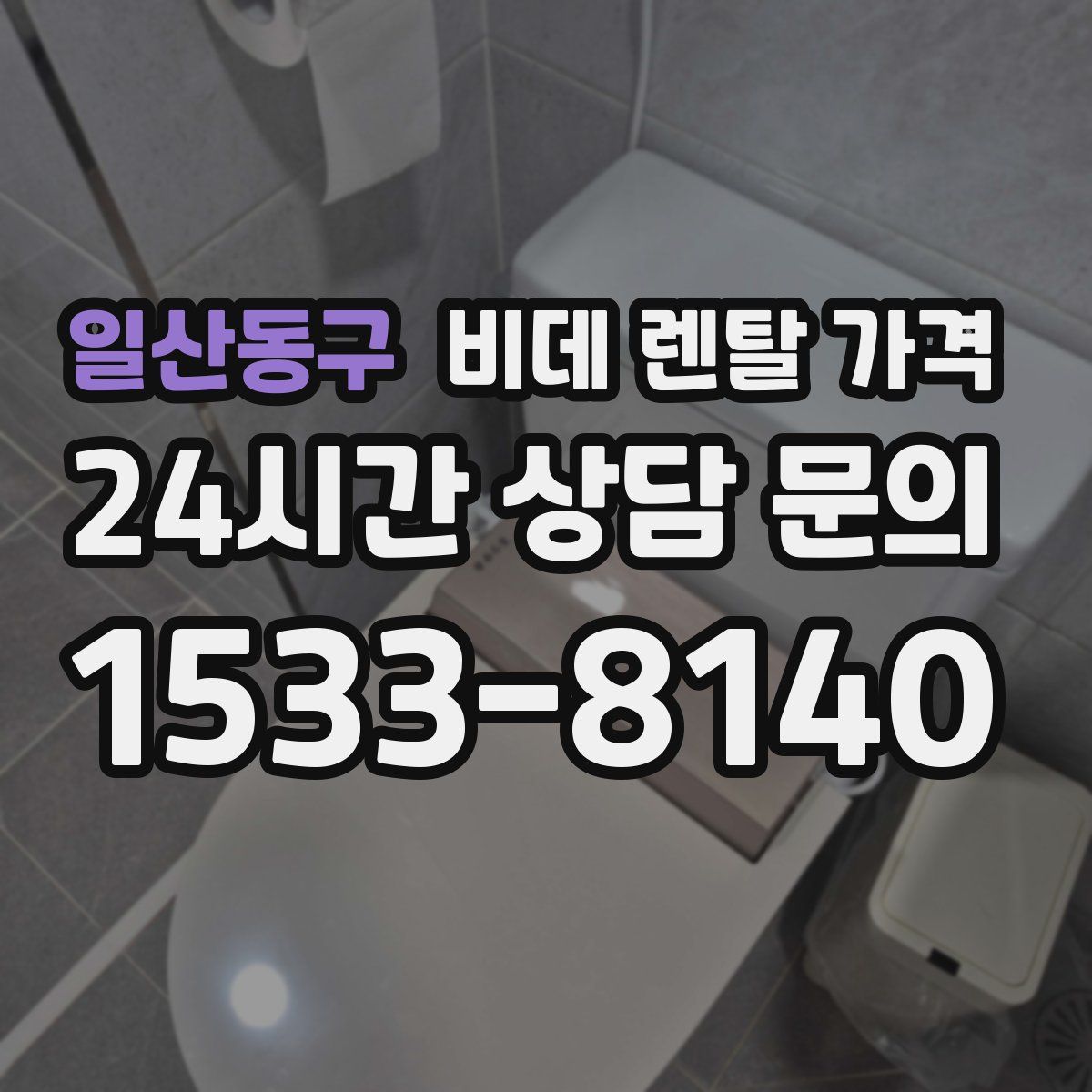 일산동구 비데 렌탈 가격