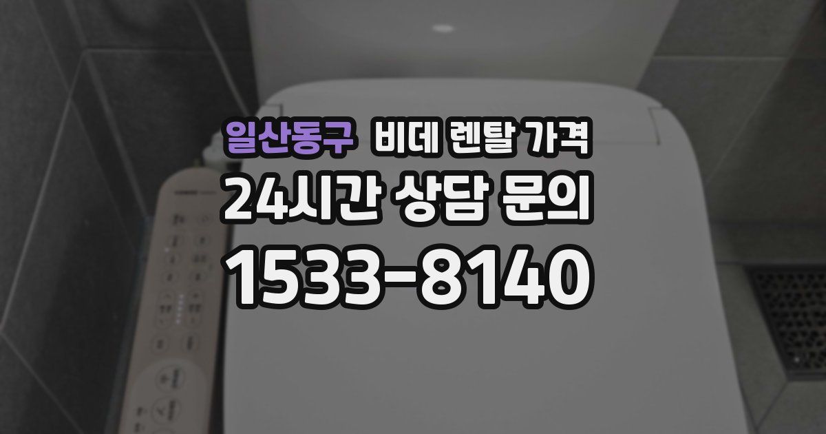 일산동구 비데 렌탈 가격