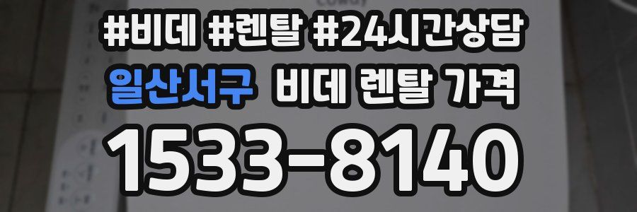 일산서구 비데 렌탈 가격