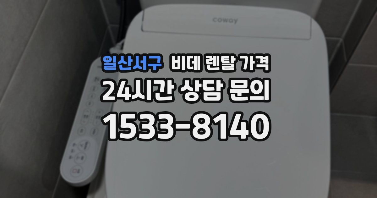 일산서구 비데 렌탈 가격