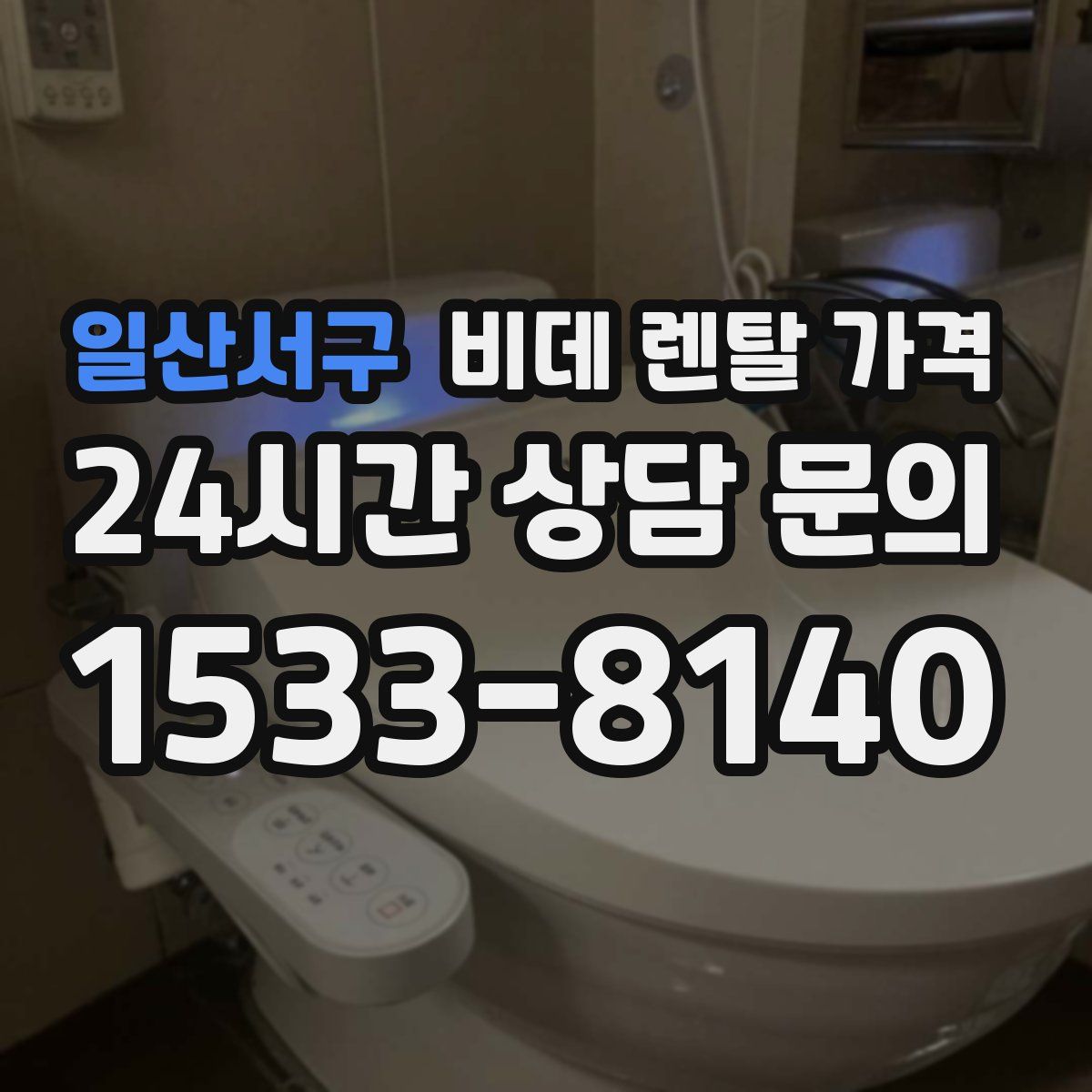 일산서구 비데 렌탈 가격