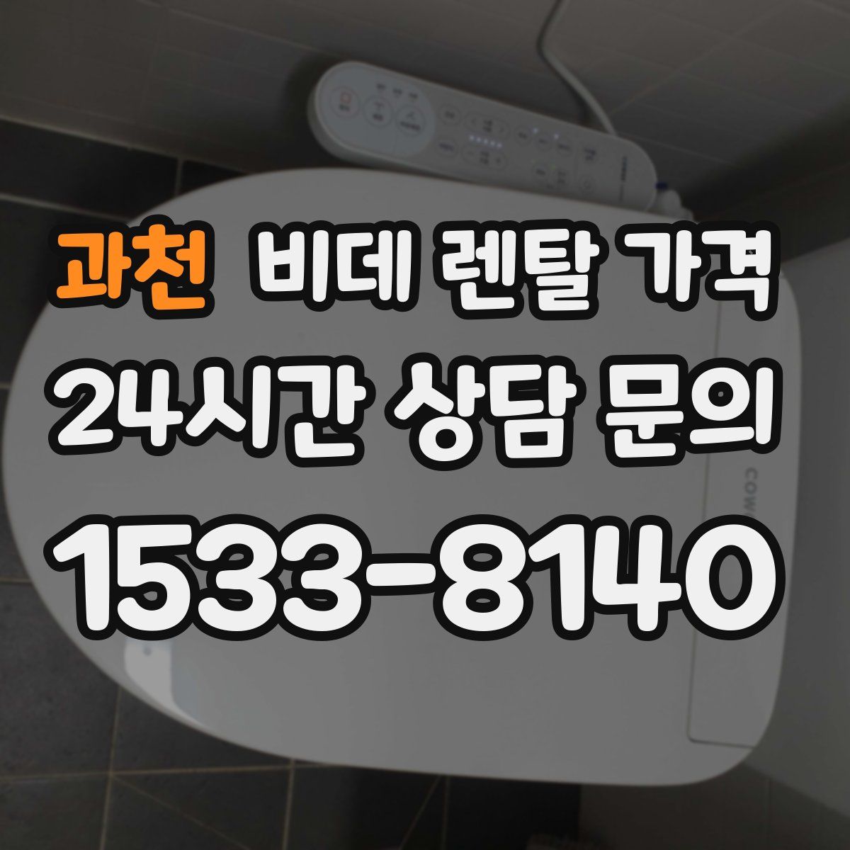 과천 비데 렌탈 가격