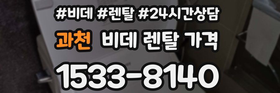 과천 비데 렌탈 가격