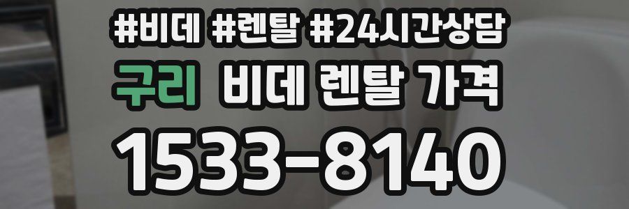 구리 비데 렌탈 가격