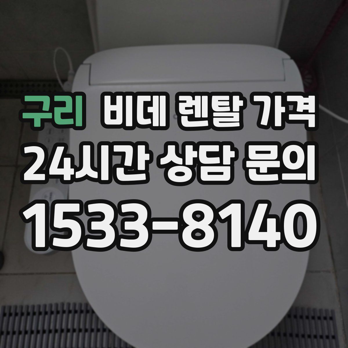 구리 비데 렌탈 가격
