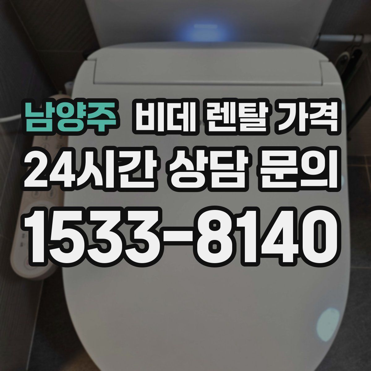 남양주 비데 렌탈 가격