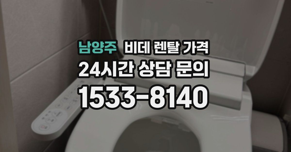 남양주 비데 렌탈 가격