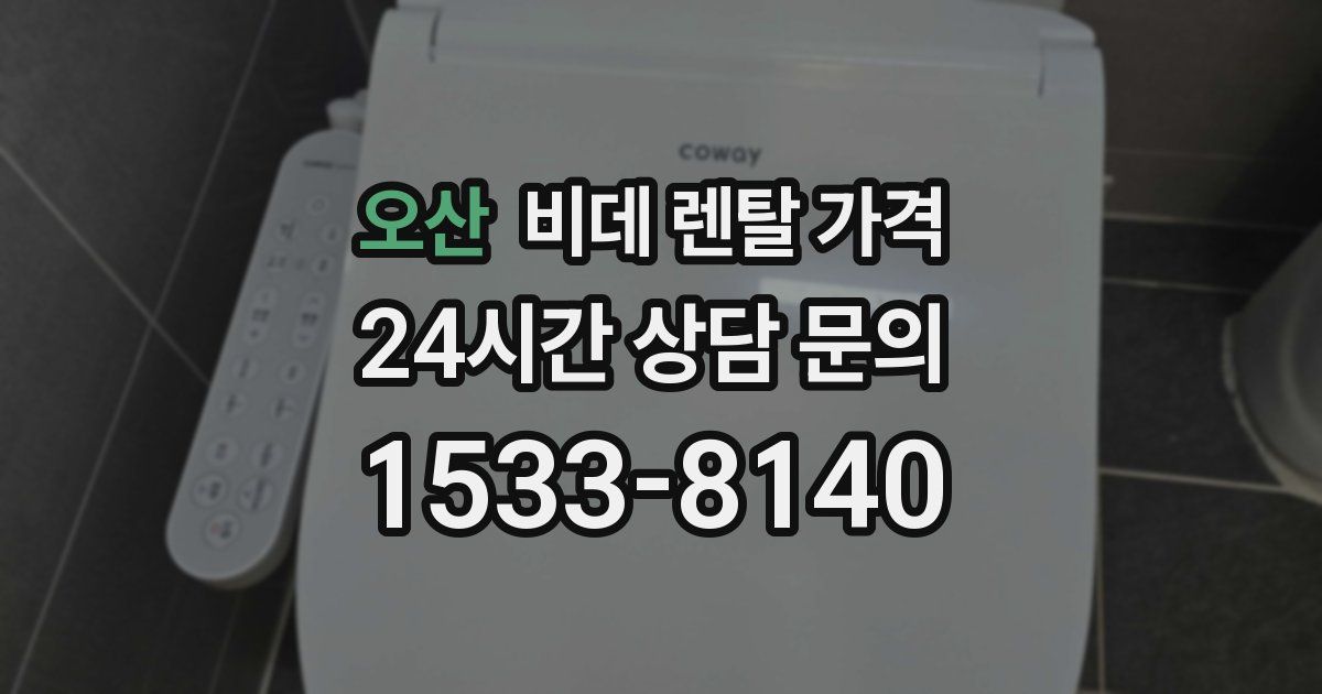 오산 비데 렌탈 가격