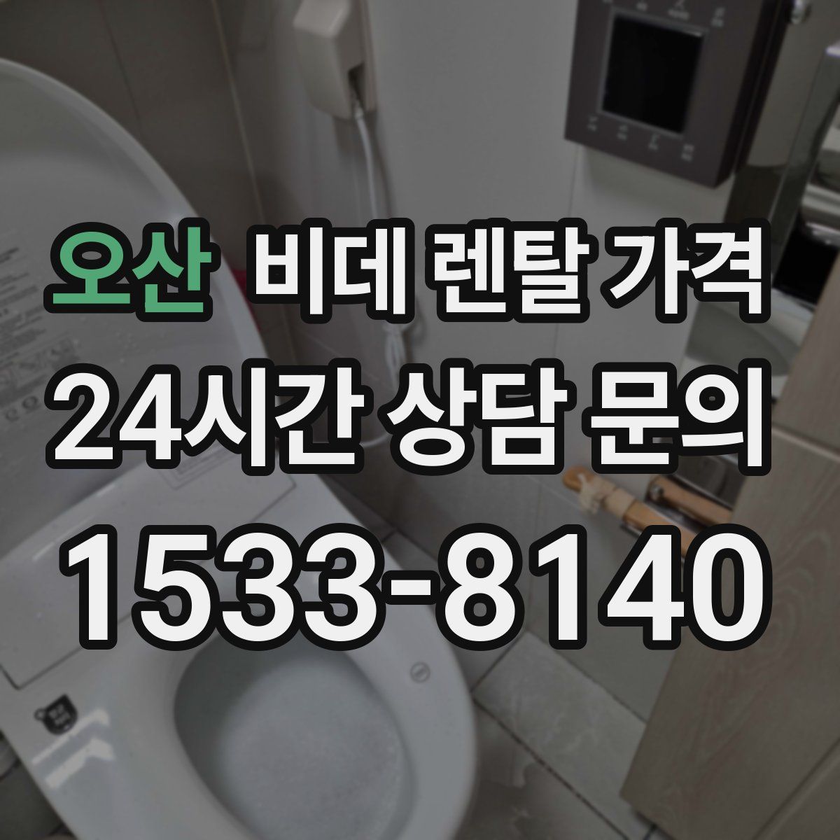 오산 비데 렌탈 가격