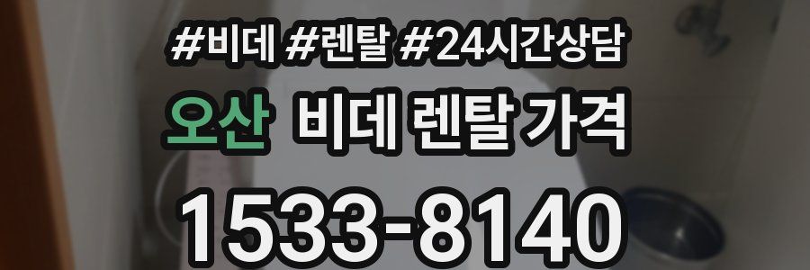 오산 비데 렌탈 가격
