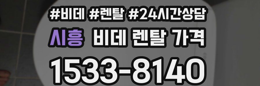시흥 비데 렌탈 가격