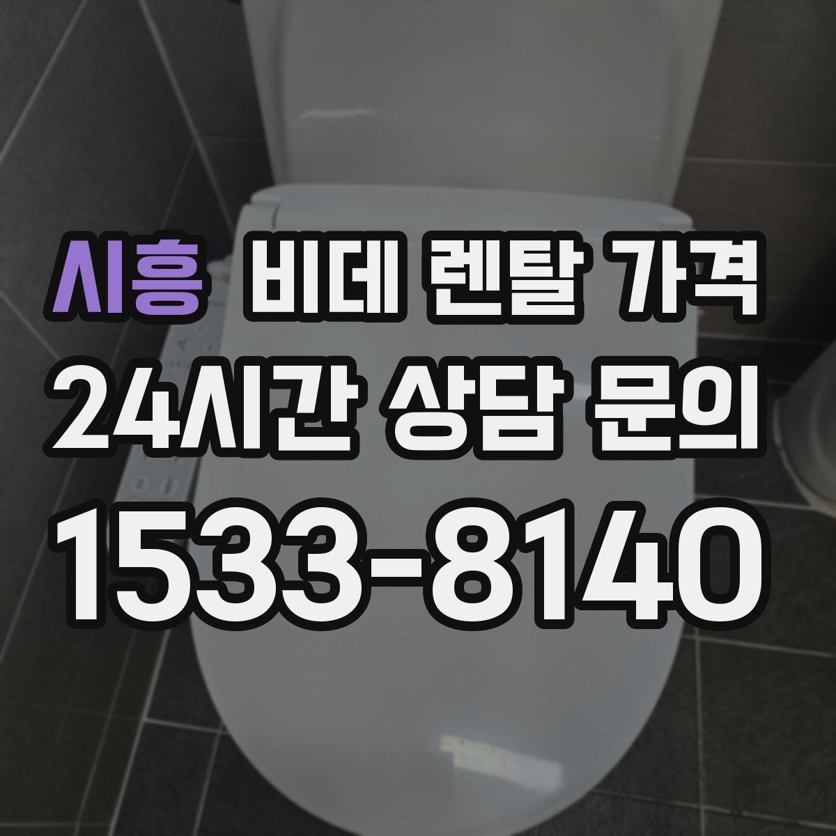 시흥 비데 렌탈 가격