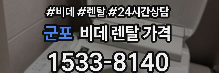 군포 비데 렌탈 가격