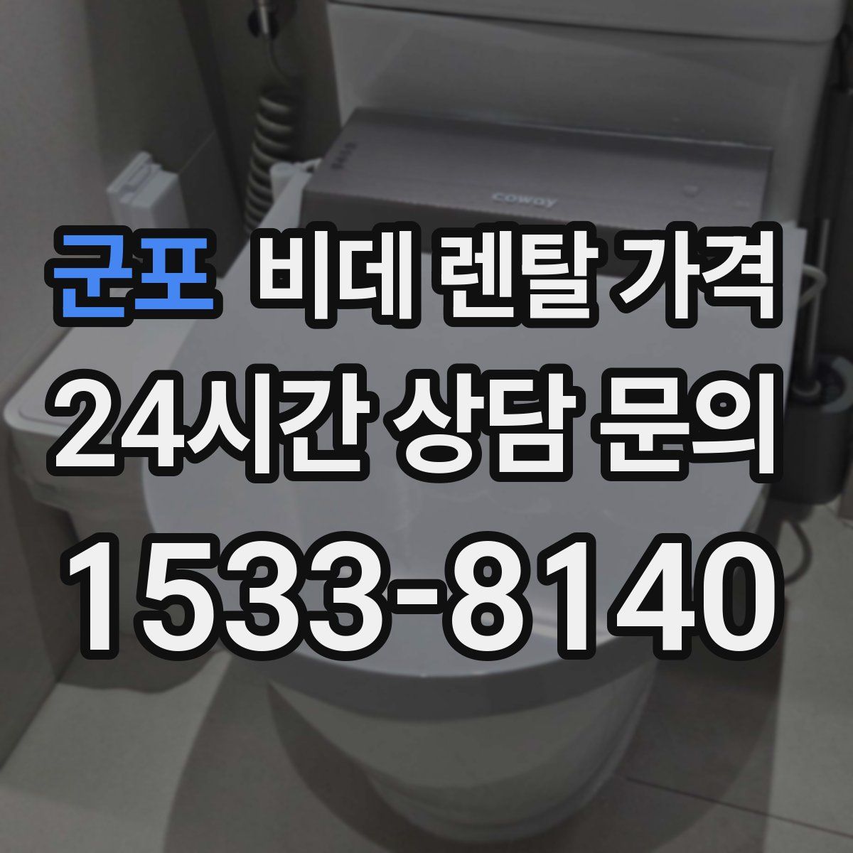 군포 비데 렌탈 가격