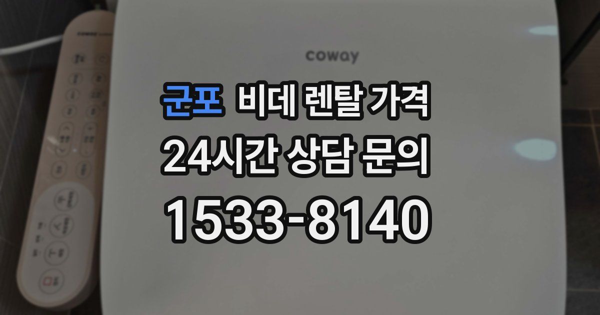 군포 비데 렌탈 가격
