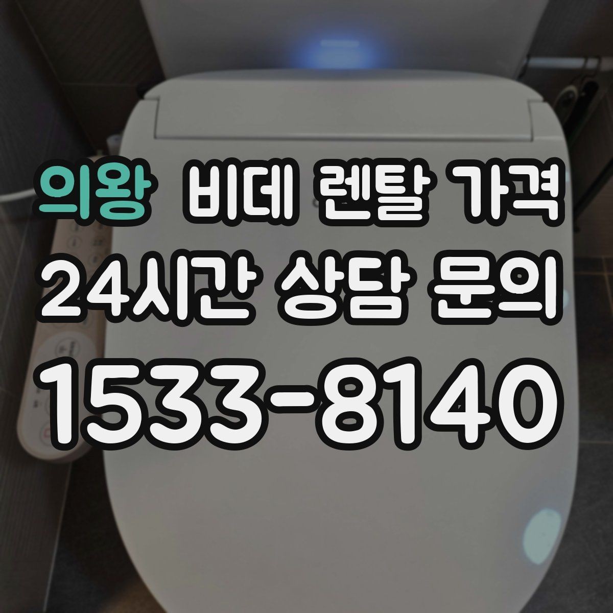 의왕 비데 렌탈 가격 사용 만족도를 높이는 선택 포인트