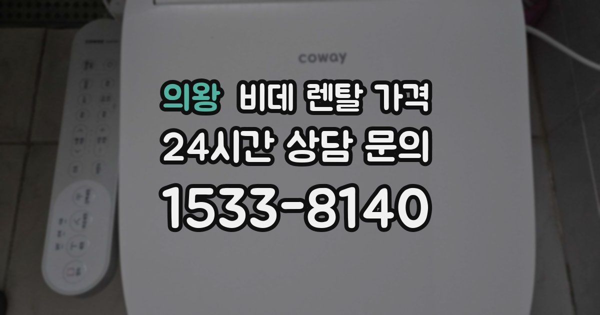 의왕 비데 렌탈 가격