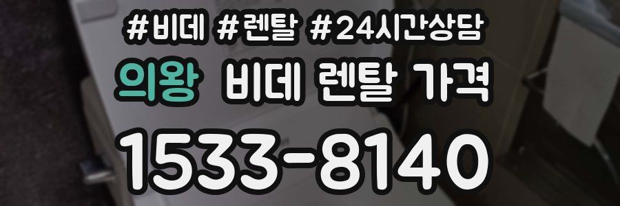 의왕 비데 렌탈 가격
