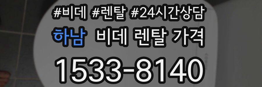 하남 비데 렌탈 가격