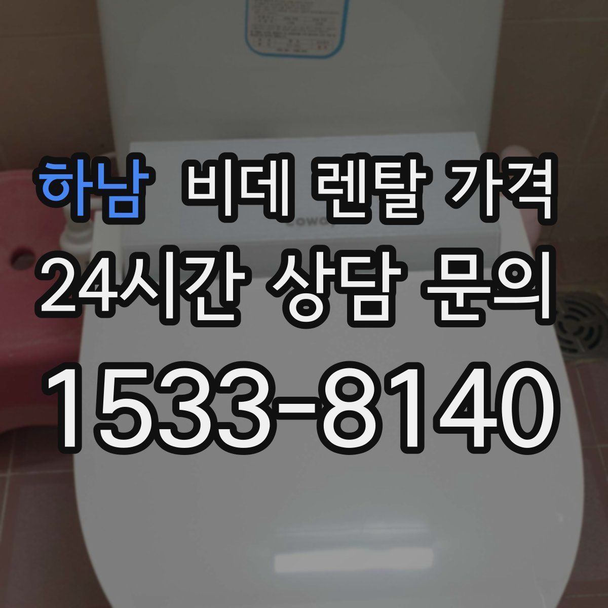 하남 비데 렌탈 가격