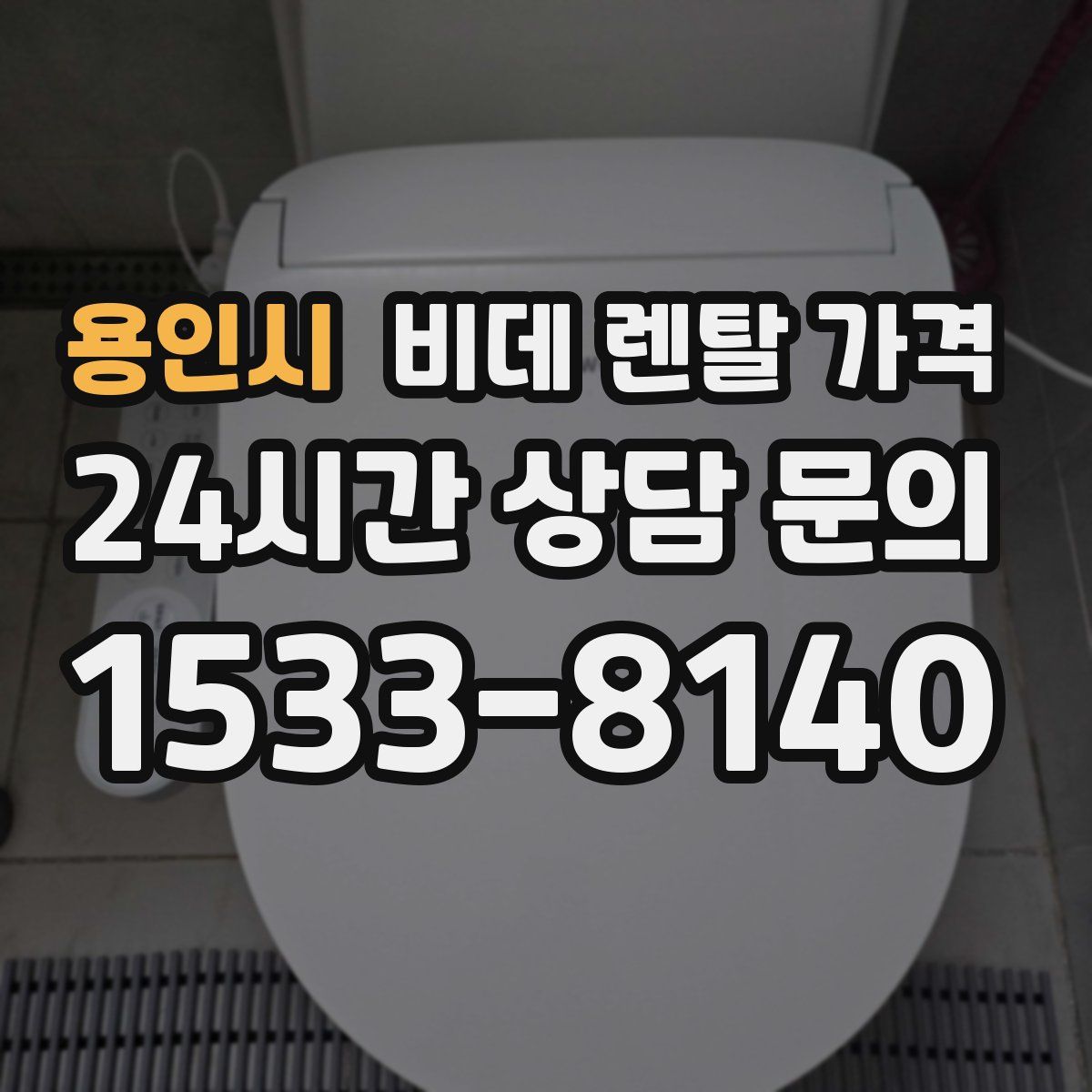 용인시 비데 렌탈 가격