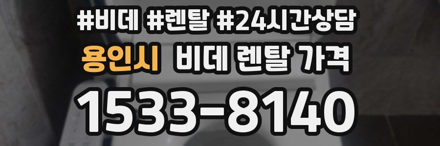 용인시 비데 렌탈 가격
