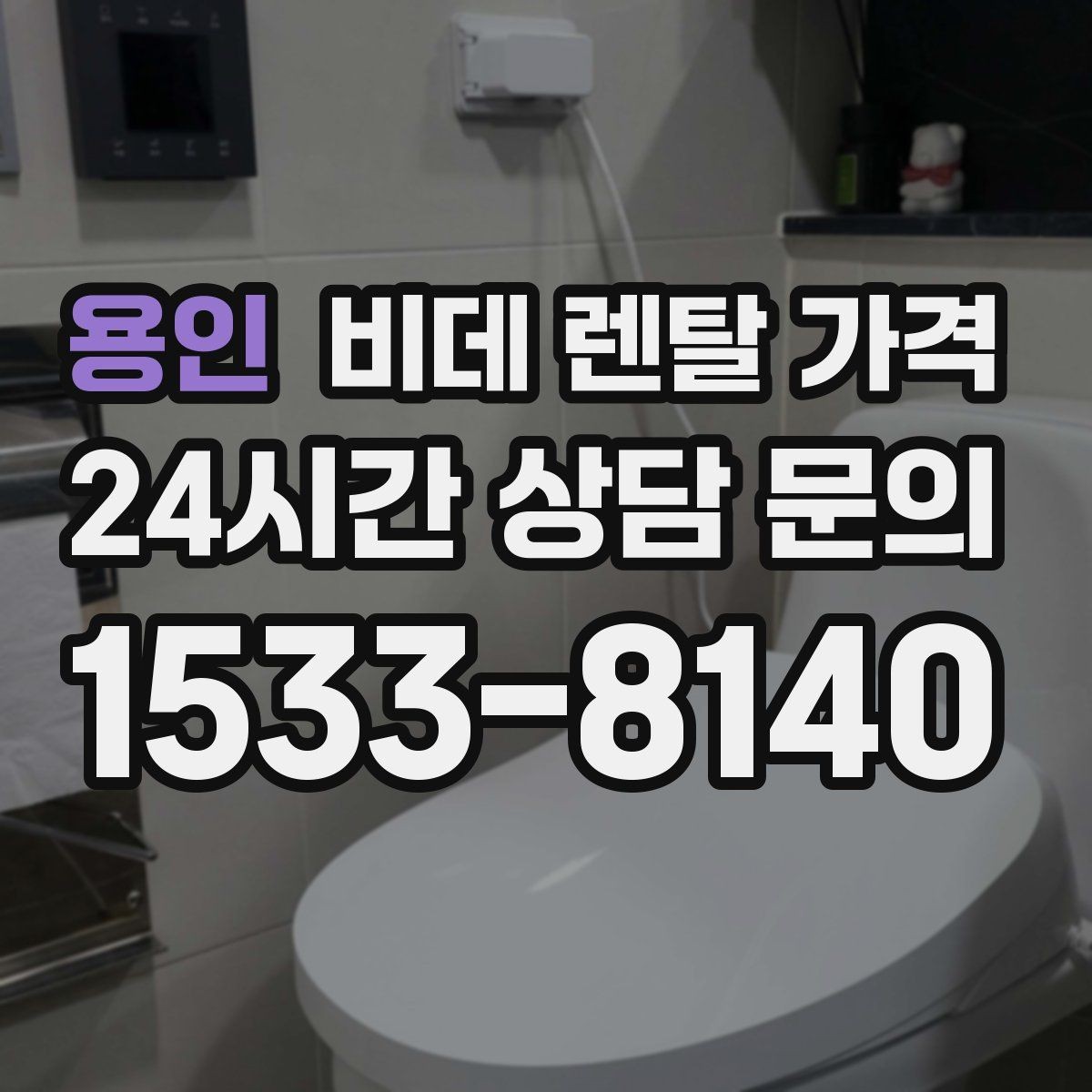 용인 비데 렌탈 가격 위생 관리가 중요한 가정에서 보는 포인트