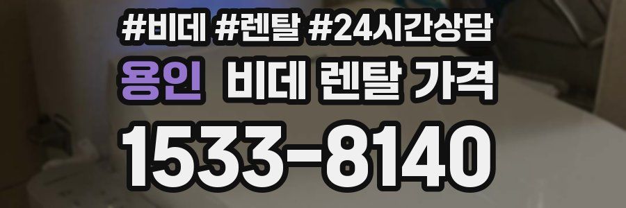 용인 비데 렌탈 가격