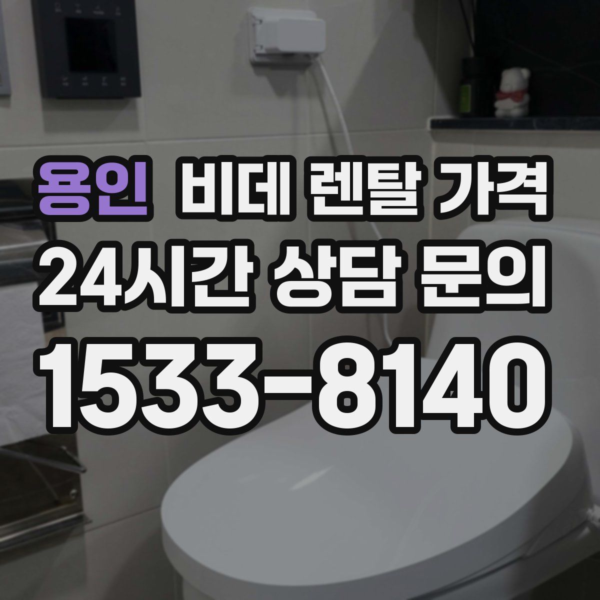 용인 비데 렌탈 가격