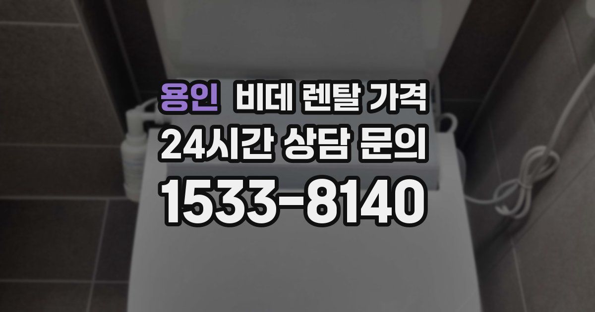 용인 비데 렌탈 가격