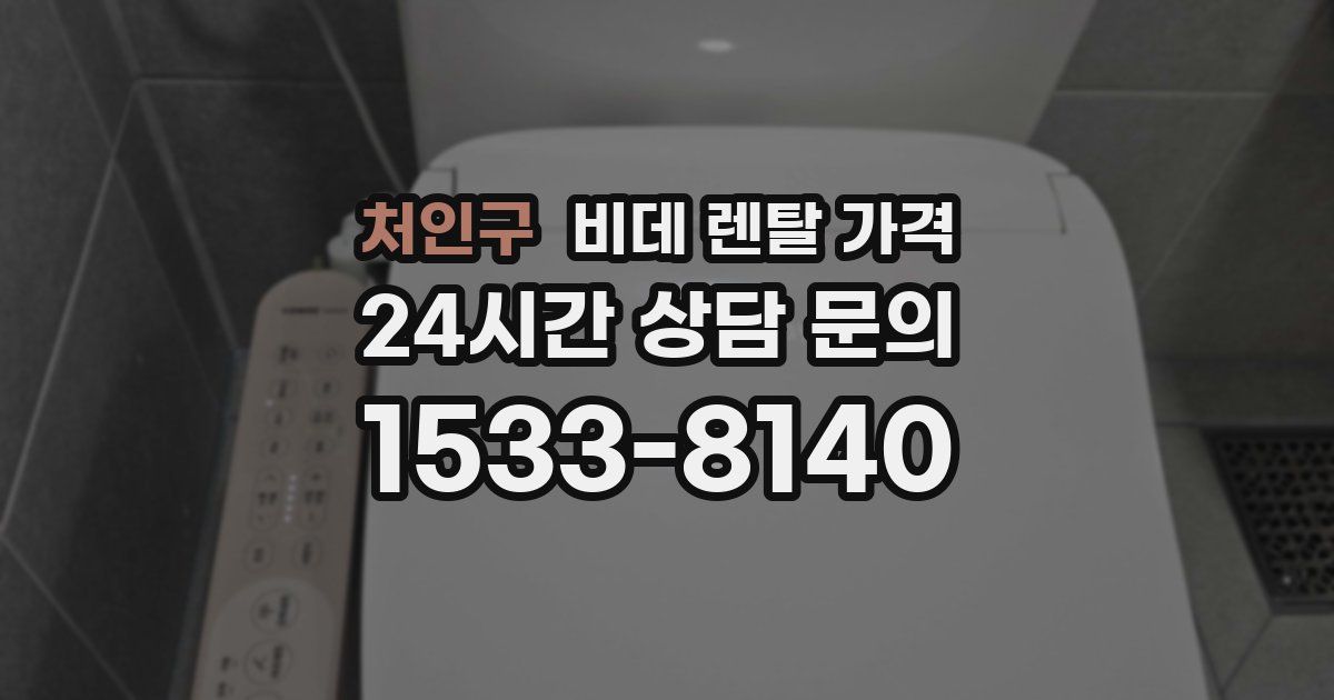 처인구 비데 렌탈 가격
