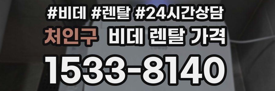 처인구 비데 렌탈 가격