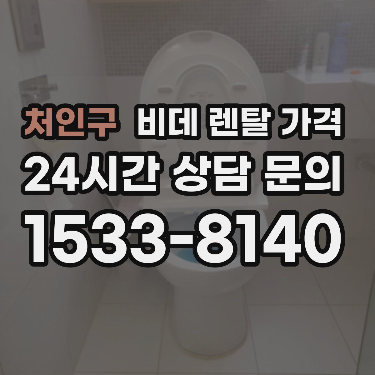 처인구 비데 렌탈 가격