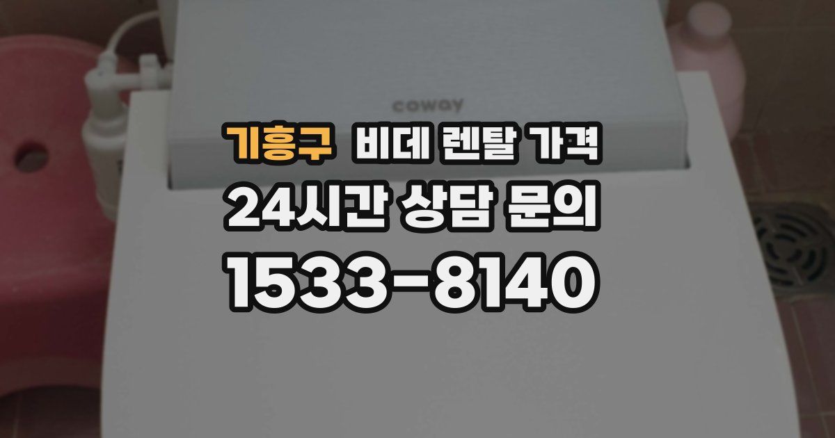 기흥구 비데 렌탈 가격