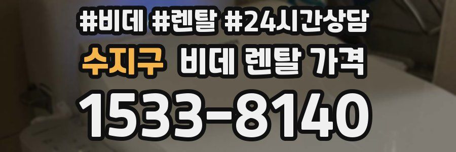 수지구 비데 렌탈 가격