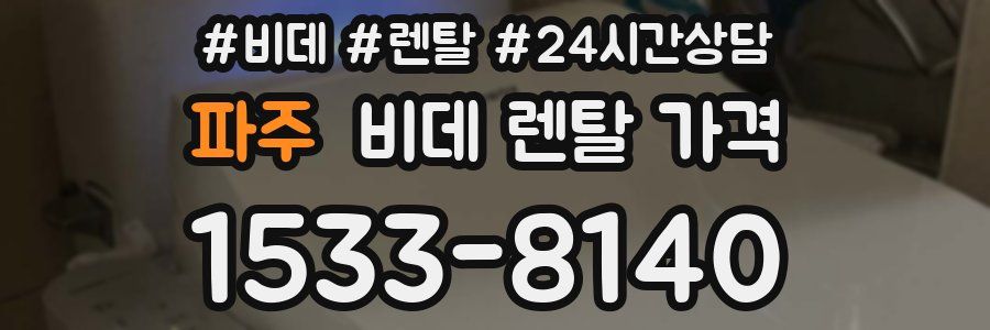 파주 비데 렌탈 가격