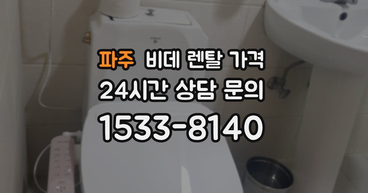 파주 비데 렌탈 가격