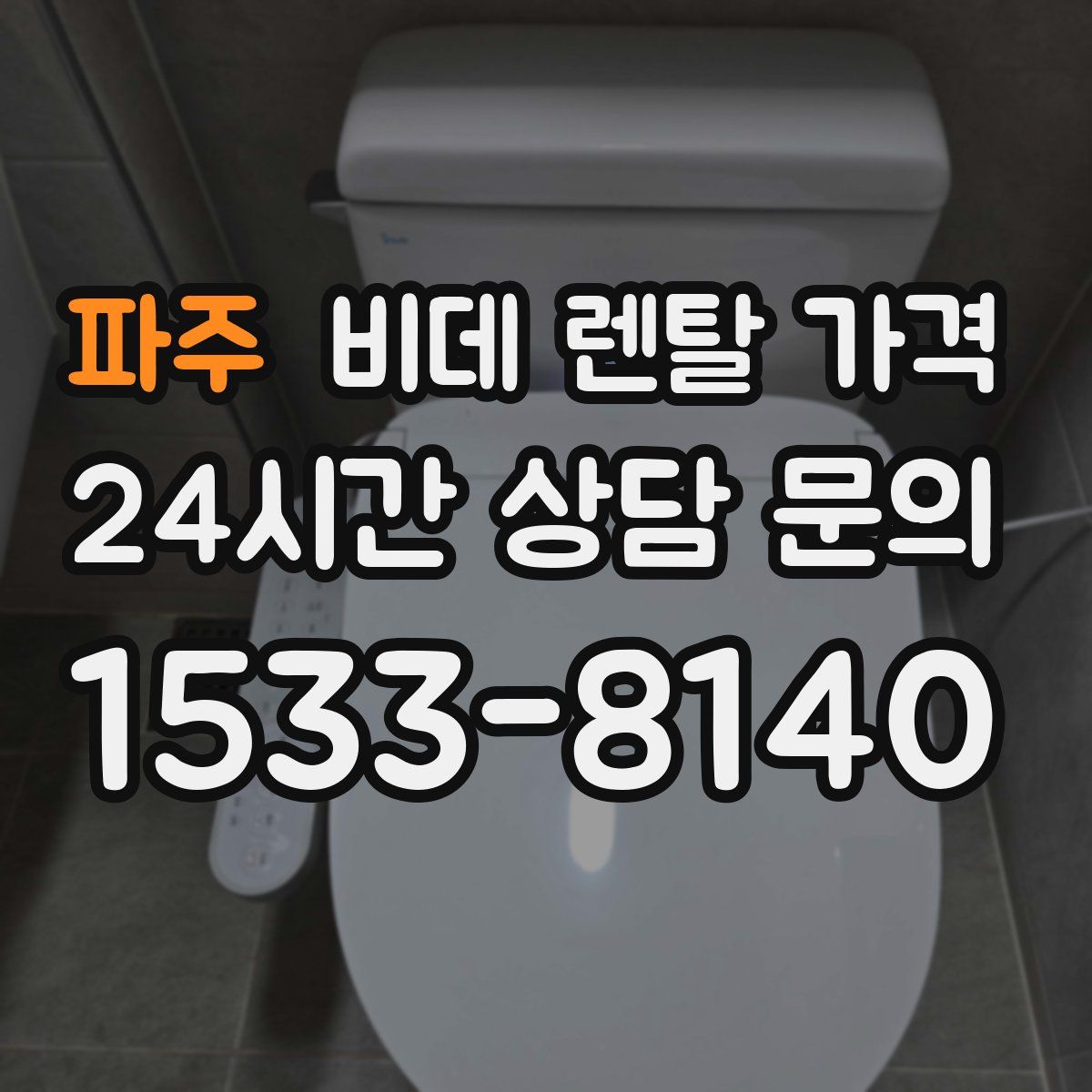 파주 비데 렌탈 가격