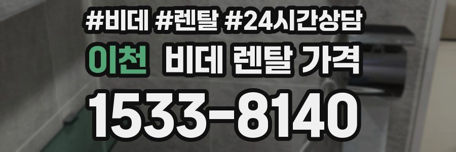 이천 비데 렌탈 가격