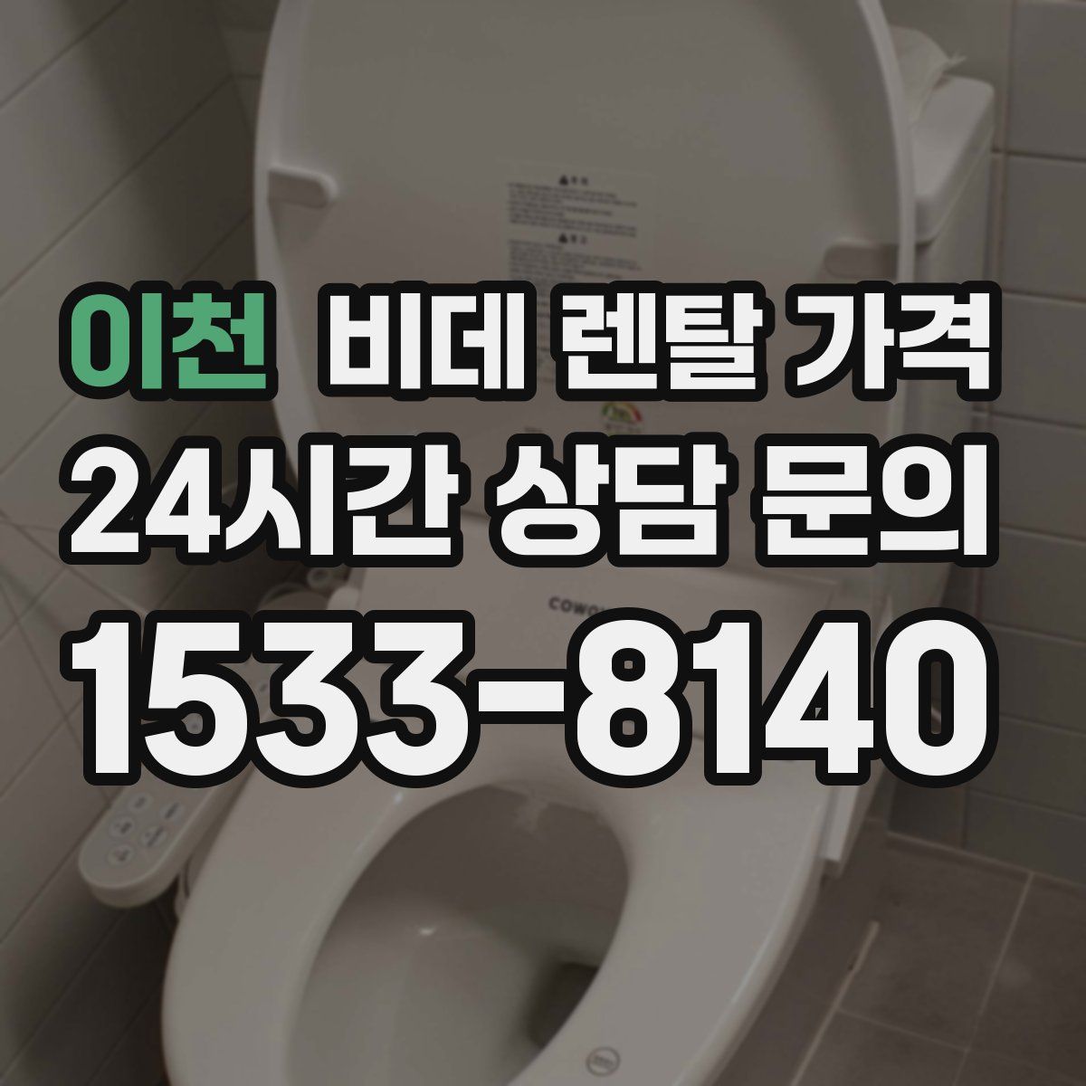 이천 비데 렌탈 가격