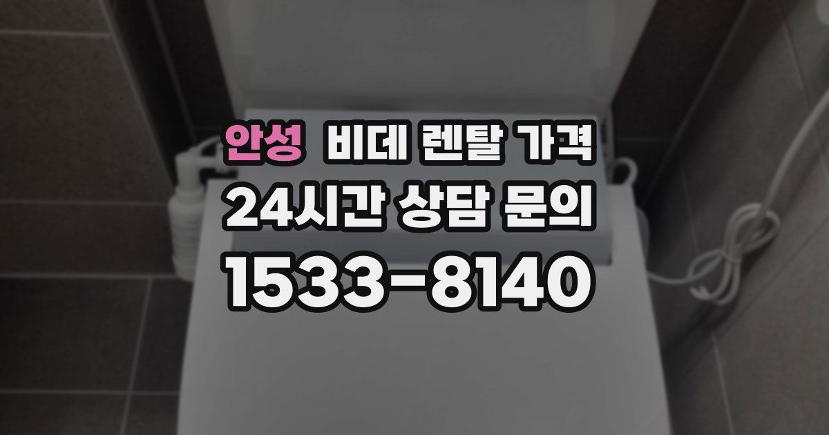 안성 비데 렌탈 가격
