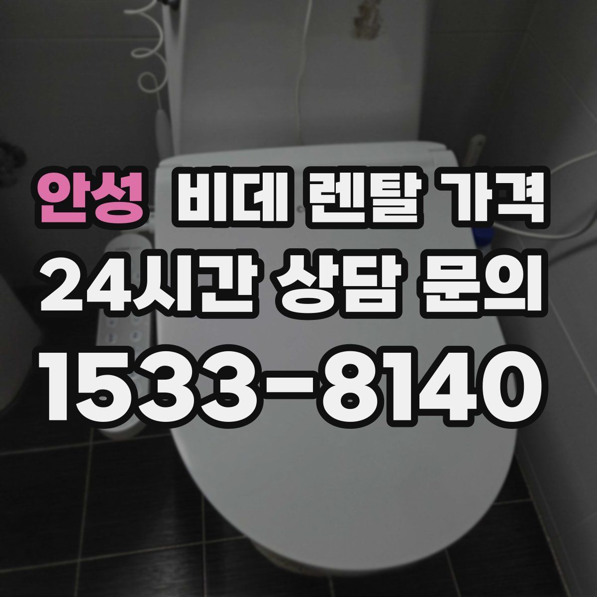안성 비데 렌탈 가격