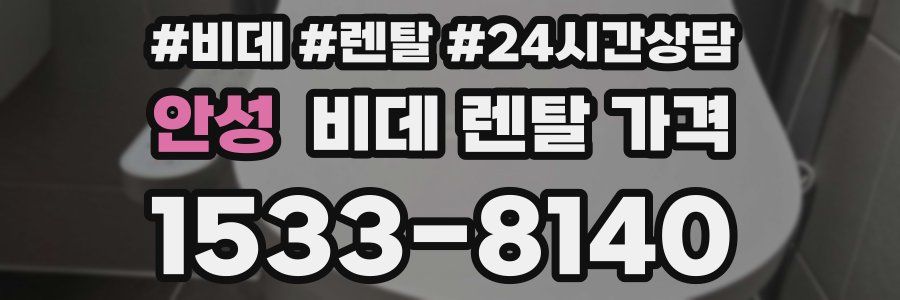 안성 비데 렌탈 가격